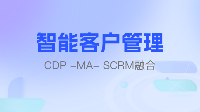 积木云策：协调 CDP、SCRM 和 MA 的智能化客户管理